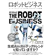 ロボットビジネス ユーザーからメーカーまで楽しめるロボットの教養